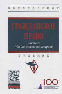 Гражданское право. Часть 2. Обязательственное право. Учебник