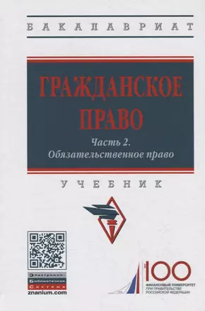 Гражданское право. Часть 2. Обязательственное право. Учебник — 2754916 — 1