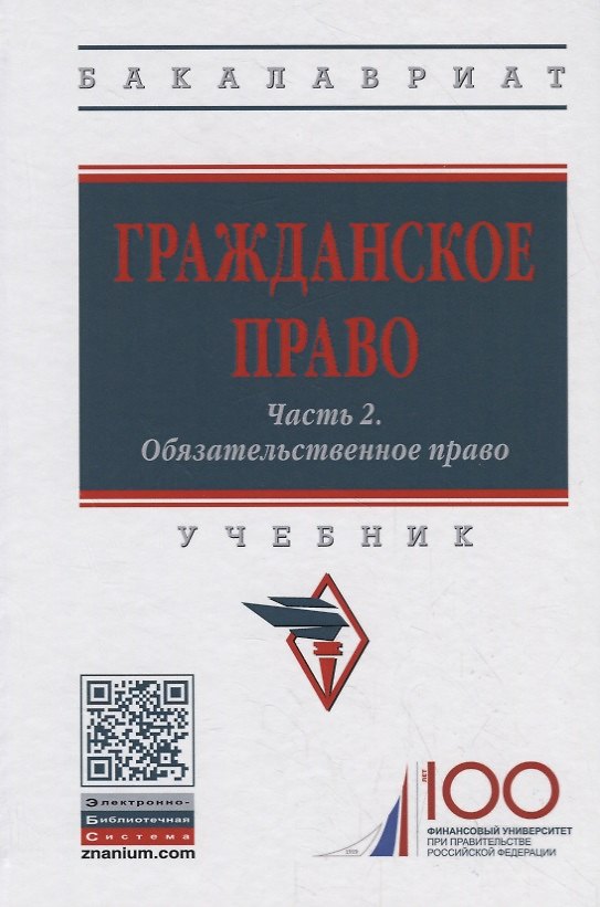 Книга Гражданское право. Часть 2. Обязательственное право. Учебник () — 1