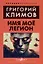 Имя мое Легион — 3027921 — 1