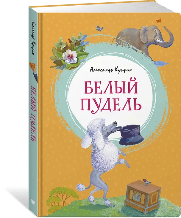 Книга Белый пудель (Александр Куприн) — 2
