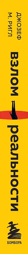 Книга Взлом реальности. Трансформация жизни с помощью лайфхаков (Джозеф Ригл) — 4