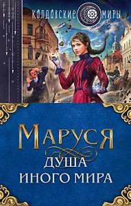 Маруся. Душа иного мира (коплект из трех книг)