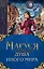 Маруся. Душа иного мира (коплект из трех книг) — 2860003 — 1