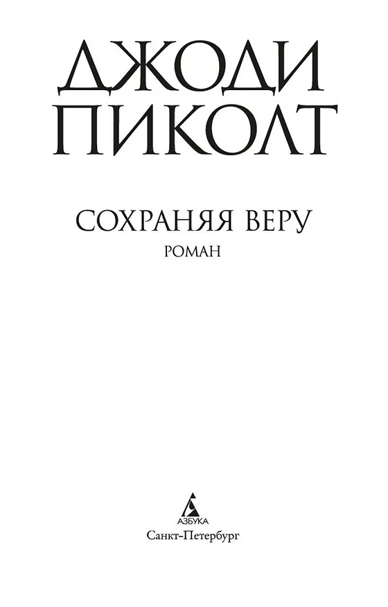 Книга Сохраняя веру (Джоди Пиколт) — 6
