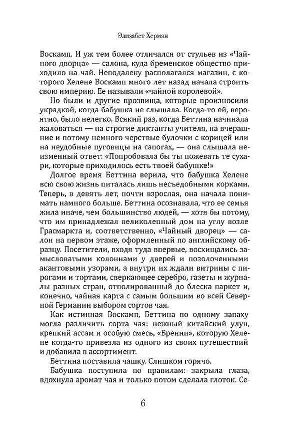 Книга Чайный дворец (Элизабет Херман) — 8