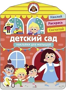 Наклейки для малышей. Детский сад