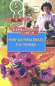 Избранные 600 практических советов Мир комнатных растений (м)