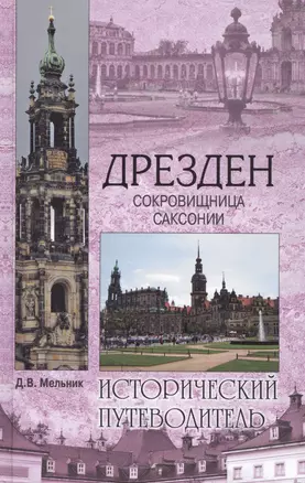 Дрезден. Сокровищница Саксонии — 2441765 — 1