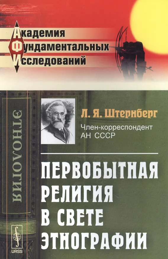 Книга Первобытная религия в свете этнографии: Исследования, статьи, лекции () — 1