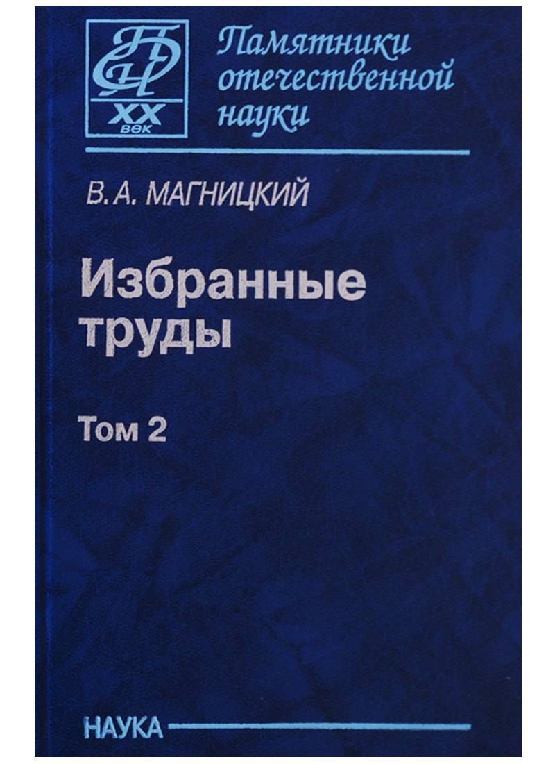 

Избранные труды. Том 2