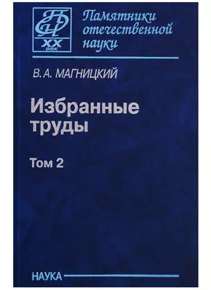 Избранные труды. Том 2 — 2641827 — 1