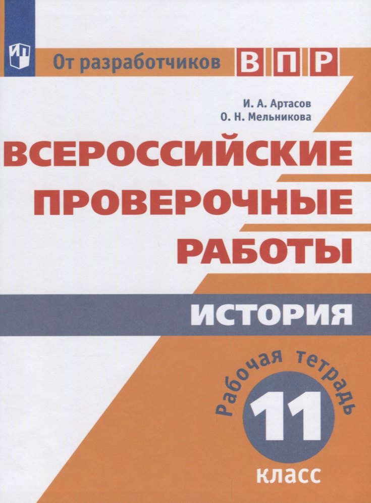 

Всероссийские проверочные работы. История. Рабочая тетрадь. 11 класс