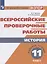 Всероссийские проверочные работы. История. Рабочая тетрадь. 11 класс — 2645217 — 1