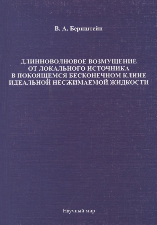 

Длинноволновое возмущение от локального источника в покоящемся бесконечном клине идеальной несжимаемой жидкости