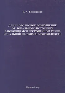 Длинноволновое возмущение от локального источника в покоящемся бесконечном клине идеальной несжимаемой жидкости