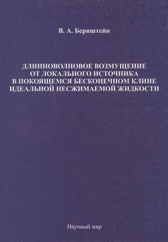 Книга Длинноволновое возмущение от локального источника в покоящемся бесконечном клине идеальной несжимаемой жидкости () — 1