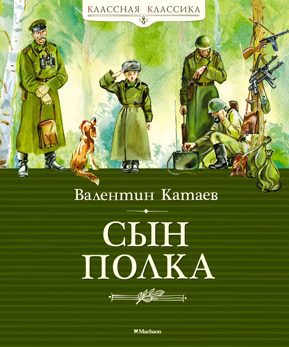 Сын полка: Повесть (Валентин Катаев) - купить книгу с доставкой в  интернет-магазине «Читай-город». ISBN: 978-5-389-06683-0