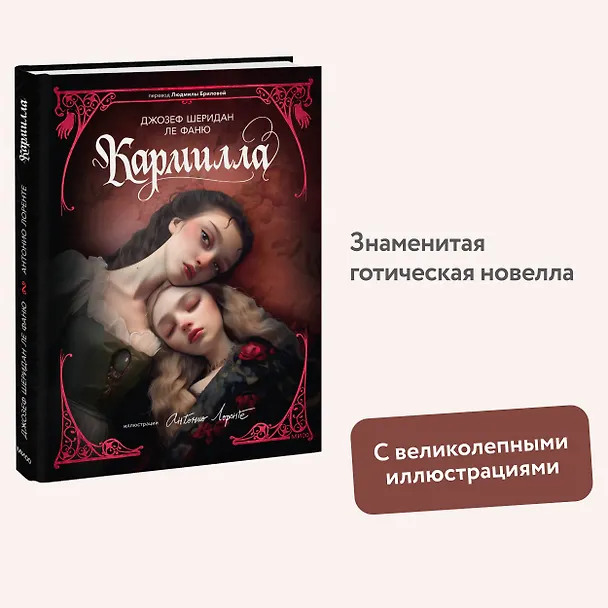Книга Кармилла (с иллюстрациями Антонио Лоренте) (Джозеф Ле Фаню) — 5