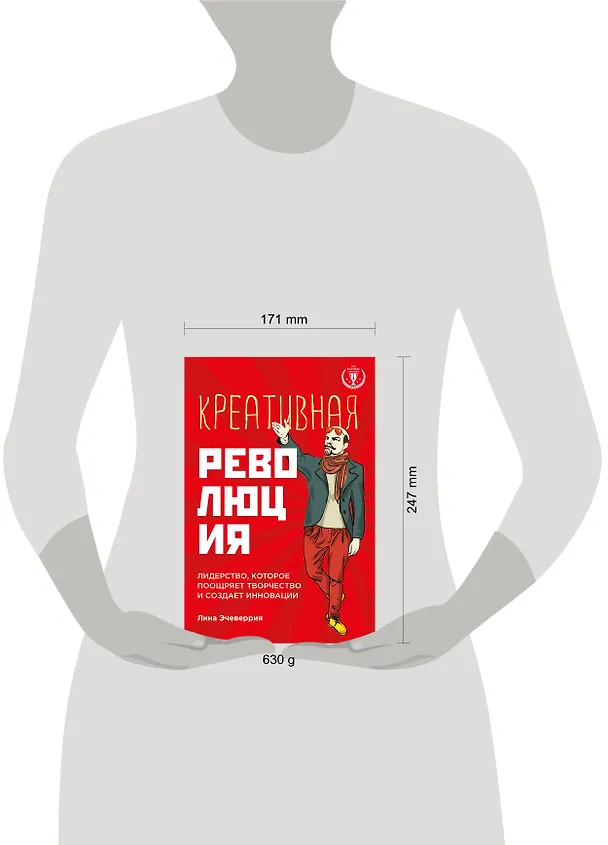 Книга Креативная революция: лидерство, которое поощряет творчество и создает инновации (Лина Эчеверрия) — 4