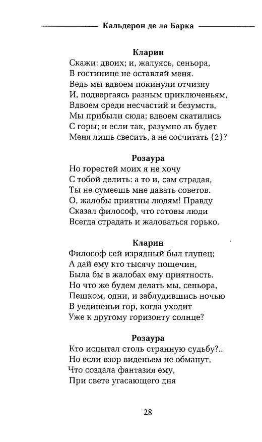 Книга Жизнь есть сон (Педро Кальдерон де ла Барка) — 11