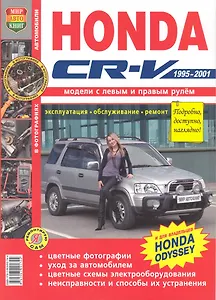 Honda CR-V/ Odyssey лев+прав руль. цв фото Серия  Я Ремонтирую Сам c 1995-01 гг.