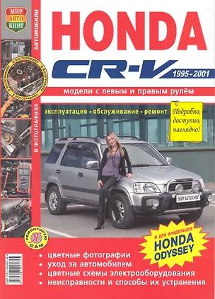 Книга Honda CR-V/ Odyssey лев+прав руль. цв фото Серия  Я Ремонтирую Сам c 1995-01 гг. ()