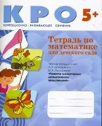 Тетрадь по математике для детского сада / (5+) Рабочая тетрадь к книге И.А. Морозовой и М.А. Пушкаревой "Развитие элементарных математических представлений" (мягк) (Коррекционно-развивающее обучение). (Мозаика)