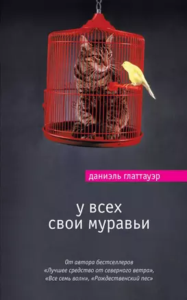 У всех свои муравьи : роман — 2598170 — 1