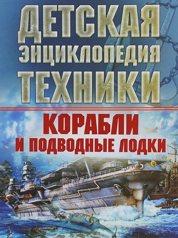 Книга Корабли и подводные лодки. Детская энциклопедия техники (Вячеслав Лиско) — 6