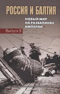 Россия и Балтия. Новый мир на развалинах империи. Выпуск 8