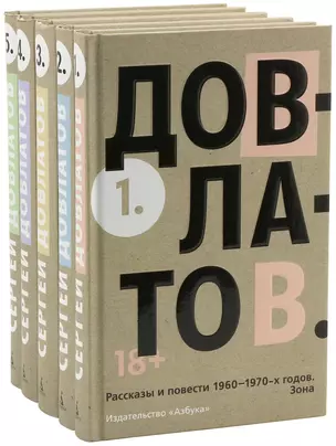 Довлатов С. Пятитомник (комплект) — 2750440 — 1