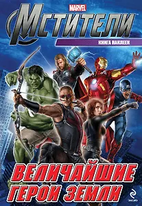 Величайшие герои Земли