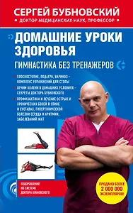 Домашние уроки здоровья. Гимнастика без тренажеров