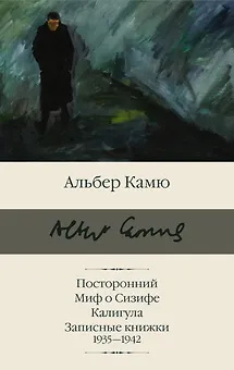 Посторонний. Миф о Сизифе. Калигула. Записные книжки 1935-1942