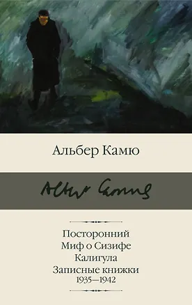 Книга Посторонний. Миф о Сизифе. Калигула. Записные книжки 1935-1942 (Альбер Камю)