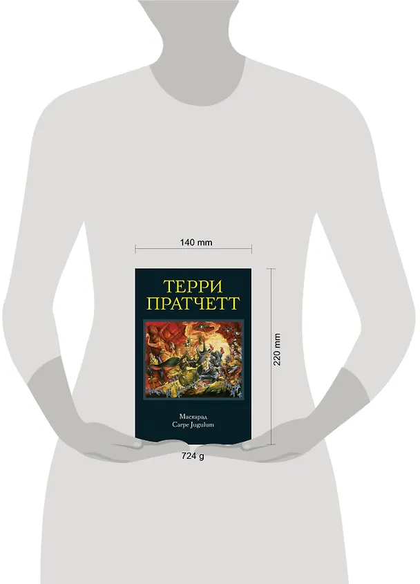 Книга Маскарад. Carpe Jugulum (Терри Пратчетт) — 5