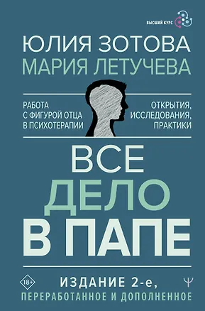 Книга Все дело в папе. Работа с фигурой отца в психотерапии. Исследования, открытия, практики (Юлия Зотова, Мария Летучева)