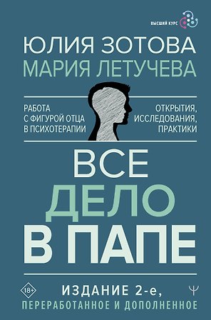 Все дело в папе. Работа с фигурой отца в психотерапии. Исследования, открытия, практики