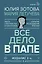 Все дело в папе. Работа с фигурой отца в психотерапии. Исследования, открытия, практики — 2992994 — 1