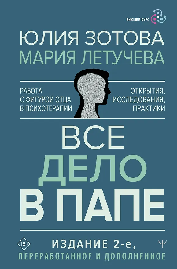 Книга Все дело в папе. Работа с фигурой отца в психотерапии. Исследования, открытия, практики (Юлия Зотова, Мария Летучева) — 1