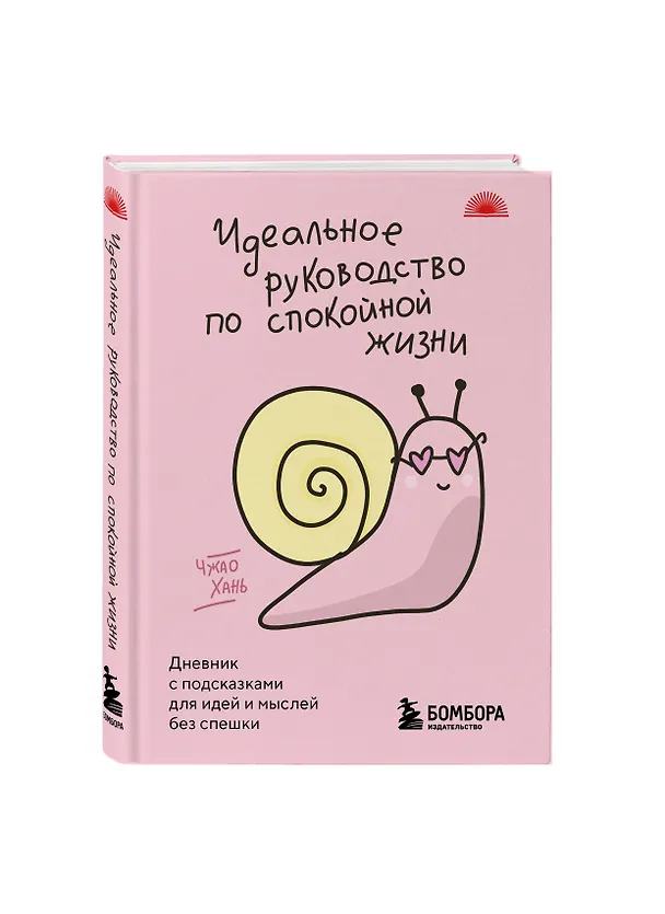 Книга Идеальное руководство по спокойной жизни. Дневник с подсказками для идей и мыслей без спешки (Чжао Хань) — 4
