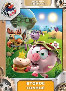 DVD Смешарики. Пинкод. Выпуск 5. Второе солнце - амарей - DVD (Новый Диск)