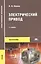Электрический привод. Учебник. 7-е издание, стереотипное — 2434316 — 1