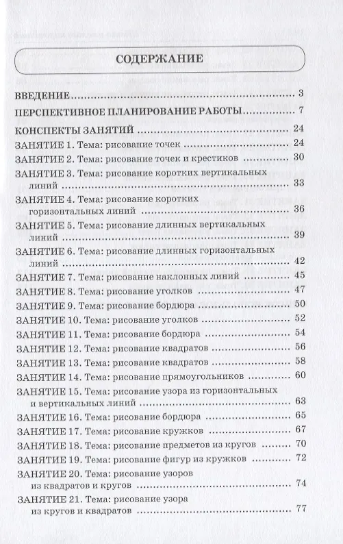 Книга Школа умелого Карандаша. Перспективное планирование и конспекты занятий по развитию графических навыков у детей 5-7 лет с речевыми нарушениями (Инна Подрезова) — 2