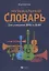 Музыкальный словарь:для учащихся ДМШ и ДШИ — 2760007 — 1