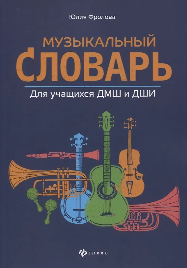 Книга Музыкальный словарь:для учащихся ДМШ и ДШИ (Юлия Фролова) — 1