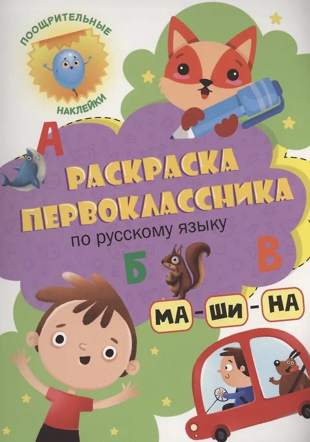 Книга Раскраска первоклассника. По русскому языку (Анастасия Грецкая) — 1