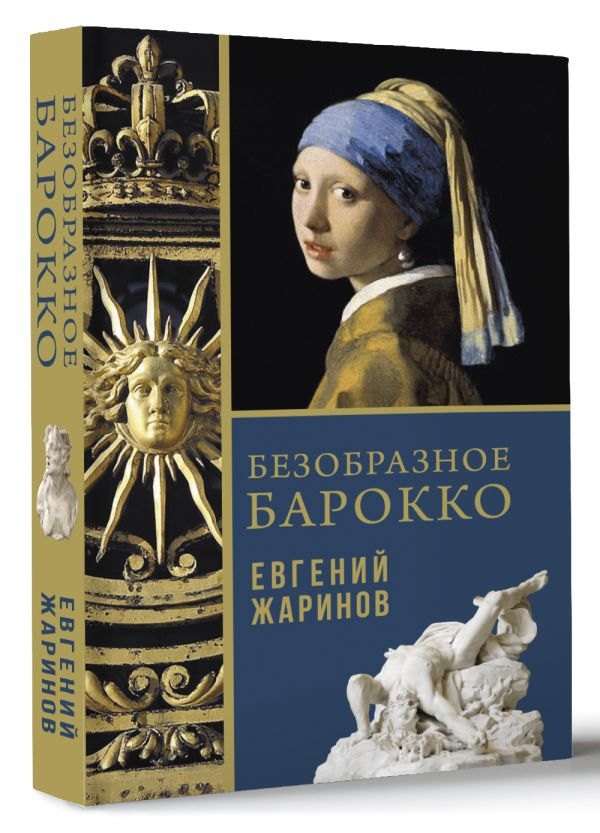 

Безобразное Барокко