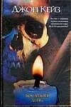 Книга Восьмой день (Джон Кейз) — 1